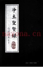 净土圣贤录  白话读本  第2册