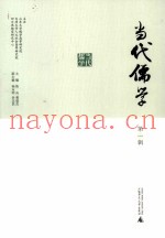 当代儒学  第1辑