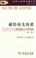 献给祖先的猪  新几内亚人生态中的仪式  第2版