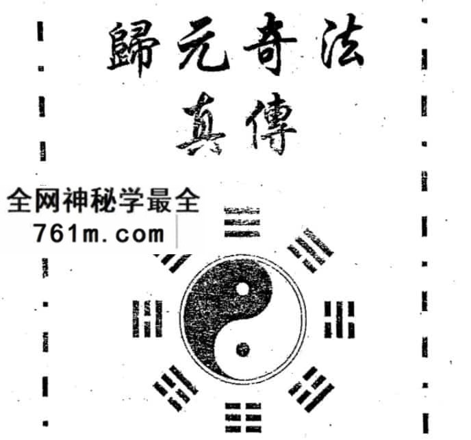 归元奇法真传完整版123页.pdf,百度网盘下载,阿里云盘