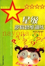 星级逻辑思维训练