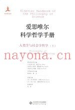 爱思唯尔科学哲学手册  人类学与社会学哲学  下
