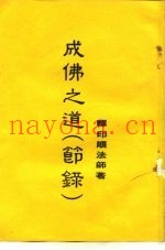 成佛之道  节录