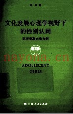 文化发展心理学视野下的性别认同