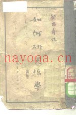 如何研究哲学  增订版
