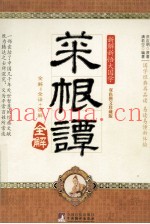 菜根谭全解  双色图文珍藏版