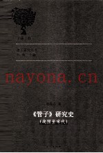 《管子》研究史  战国至宋代