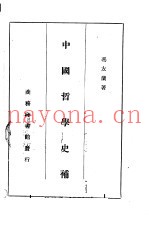 中国哲学史补  中文