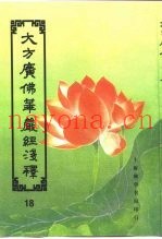 大方广佛华严经序浅释  18