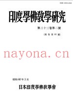 印度学佛教学研究  第33卷  第2号  66