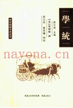 理学渊源考辨丛刊  学统