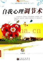 生命教育丛书  自我心理调解术