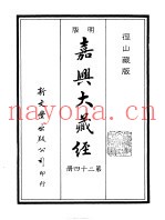 径山藏版  明版·嘉兴大藏经  第24册