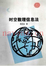时空数理信息法