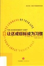让达成目标成为习惯