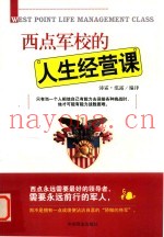 西点军校的人生经营课