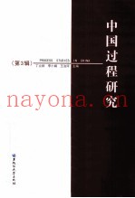 中国过程研究  第3辑