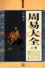 周易大全  珍藏本  上