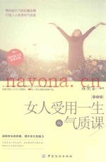 女人受用一生的气质课  双色版