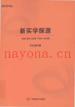 新实学探源
