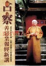 占察善恶业报经新讲
