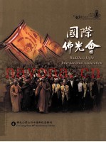 佛光山开山四十周年纪念特刊  6  国际佛光会