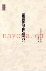 道德原理研究