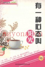 有一种心态叫阳光  中