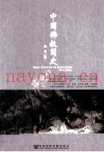 中国佛教简史