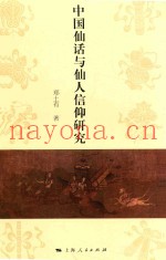 中国仙话与仙人信仰研究