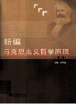新编马克思主义哲学原理  第2版