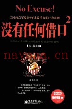没有任何借口  2  员工提升版