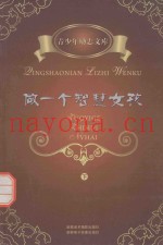 做一个智慧女孩  下