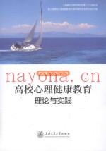 高校心理健康教育理论与实践