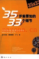35岁前要知的33个细节