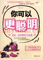 你可以更聪明  受益一生的思维方法全集