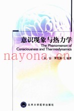 意识现象与热力学