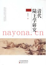 清代陆王学研究