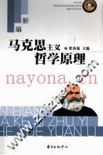 马克思主义与哲学原理
