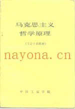 马克思主义哲学原理  工会干部教材