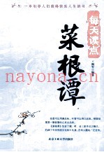 每天读点《菜根谭》
