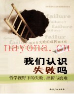 我们认识失败吗  哲学视野下的失败、挫折与磨难