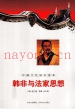 中国文化知识读本  韩非与法家思想