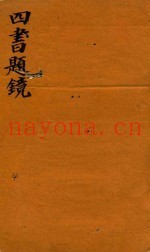 四书题镜  下孟