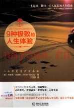 9种极致的人生体验