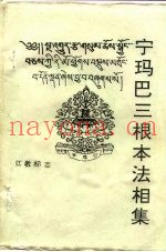 宁玛巴三根本法相集