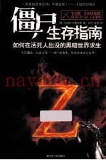 僵尸生存指南  如何在活死人出没的黑暗世界求生