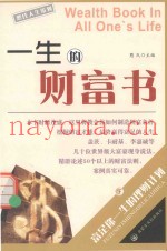 憨氏人生策划  一生的财富书  下