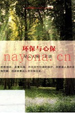 环保与心保