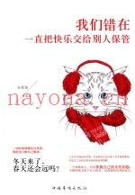 我们错在一直把快乐交给别人保管